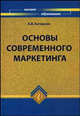 Основы современного маркетинга. Гриф УМО МО РФ, Катернюк Алексей Валерьевич 