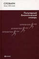 Популярный биологический словарь., Бабарыкина Татьяна Сергеевна 