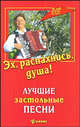 Эх, распахнись, душа!: лучшие застольные песни, Маркова А.П. 