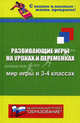 Развивающие игры на уроках и переменках: мир игры в 3-4 классах, Дик Николай Францевич 