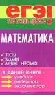 Математика: тесты, задания, лучшие методики, Э. Н. Балаян 