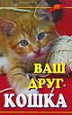 Ваш друг - кошка, Кубышко Ольга 