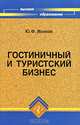 Гостиничный и туристский бизнес: учебное пособие, Юрий Федорович Волков 