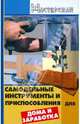 Самодельные инструменты и приспособления для дома и заработка, Чебан Валерий Анатольевич 