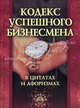 Кодекс успешного бизнесмена в цитатах и афоризмах, Корниенко О.В. 