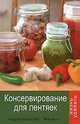 Консервирование для лентяек, Татьяна Плотникова 