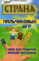 Страна пальчиковых игр: Идеи для развития мелкой моторики / А.М. Диченскова. - 3-e изд. - ил. - (Мир вашего ребенка)., Диченскова Анна Михайловна 