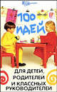 100 идей для детей, родителей и классных руководителей, Гайдаенко Елена Анатольевна 