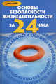 Основы безопасности жизнедеятельности за 24 часа. - (Абитуриент), Глаголев Олег 