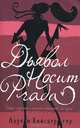 Дьявол носит Prada: Роман / Пер. с англ. Малкова М.Д., Шабаевой Т.Н., Лорен Вайсбергер 