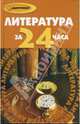 Литература за 24 часа, Будникова Наталья Николаевна 