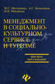 Менеджмент в социально-культурном сервисе и туризме: Учебное пособие. - (Высшее образование), Михайлов Виталий Игоревич, Большаков Александр Сергеевич, Мотышина Марина Станиславовна 