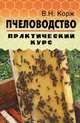 Пчеловодство. Практический курс - 6 изд., Корж Валерий Николаевич 
