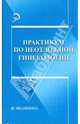 Практикум по неотложной гинекологии, Костючек Д. Ф., Рыжова Р. К., Жигулина Г. А., Кан А. В., Рукояткина Е. А. 