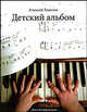 Детский альбом. Пьесы для фортепиано, Алексей Хевелев 