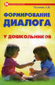 Формирование диалога у дошкольников. Учебное пособие, Чулкова Анна Валентиновна 