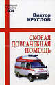 Скорая доврачебная помощь, Круглов Виктор Иванович 