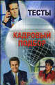 Тесты. Кадровый подбор, Шувалова С.А. 