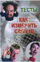 Как измерить свой IQ. Тесты, Лидин Александр 