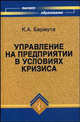 Управление на предприятии в условиях кризиса. Учебник, Бармута Каринэ 