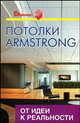 Потолки Armstrong: от идеи к реальности. Практическое пособие, Скиба Владимир Иванович 