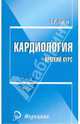 Кардиология: Краткий курс, Баргер Савелий 