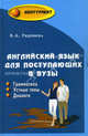 Английский язык для поступающих в вузы. Грамматика, устные темы, диалоги. Учебное пособие, Радовель Валентина Александровна 