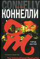 Город костей: Роман /Пер. с англ. Вознякевича Д.В. - (The International Bestseller), Майкл Коннелли 