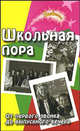 Школьная пора. От первого звонка до выпускного вечера, Е. А. Воронова 