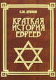 Краткая история евреев, Дубнов Семен Маркович 