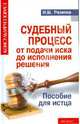 Судебный процесс от подачи иска до исполнения решения. Пособие для истца, Резепов Ильдар Шамильевич 