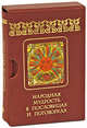 Народная мудрость в пословицах и поговорках (книжка малютка в футляре), Безденежных Наталья Вячеславовна 