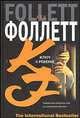 Ключ к Ребекке - (The International Bestseller), Кен Фоллетт 