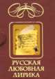 Русская любовная лирика. Миниатюрное издание, Губина И.Ю. 