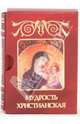 Мудрость христианская. Миниатюрное издание, Огнева Нина Сергеевна 