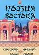 Поэзия Востока: Омар Хайям, Фирдоуси, Саади, Рудаки, Омар Хайям, Фирдоуси, Саади, Рудаки 