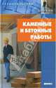 Каменные и бетонные работы. - (Строительство и дизайн), Новиков Игорь 