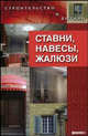 Ставни, навесы, жалюзи, Куропаткина Марина Владимировна 