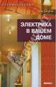 Электрика в вашем доме, Коршевер Наталья 