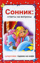 Сонник. Ответы на вопросы, Мельникова Тамара 