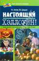 Настоящий Хэллоуин! Сценарии мероприятий, эскизы костюмов: Для учащихся 5-9 классов, Агапова Ирина Анатольевна, Давыдова Маргарита Алексеевна 