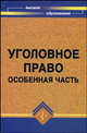 Уголовное право. Особенная часть. Учебник, Гайков В.Т. 