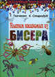 Плетем насекомых из бисера - (Сказочный мир бисера), Ткаченко Татьяна Александровна, Стародуб Константин Иванович 