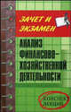 Анализ финансово-хозяйственной деятельности: конспект лекций, Н. М. Хачатурян 