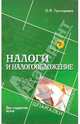 Налоги и налогообложение для студентов вузов, О. Л. Григорьева 