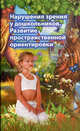 Нарушения зрения у дошкольников. Развитие пространственной ориентировки, Нагаева Татьяна Ивановна 