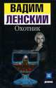 Охотник: Роман - (Детектив), Вадим Ленский 