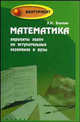 Математика. Варианты задач для вступительных экзаменах в вузы, Балаян Эдуард Николаевич 