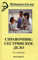 Справочник: сестринское дело. 9-е изд., стер, Щербакова Т.С. 