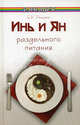 Инь и Ян раздельного питания, Е. К. Разумеева 